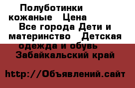 Полуботинки minimen кожаные › Цена ­ 1 500 - Все города Дети и материнство » Детская одежда и обувь   . Забайкальский край